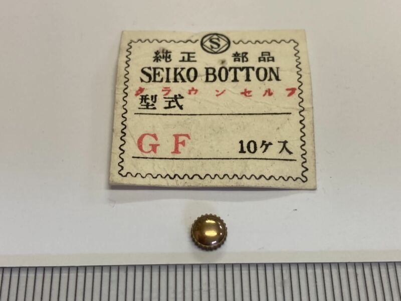 SEIKO セイコー クラウンセルフ リューズ GF 1個 新品2 未使用品 長期保管品 純正パーツ 機械式時計 龍頭 金色 GF