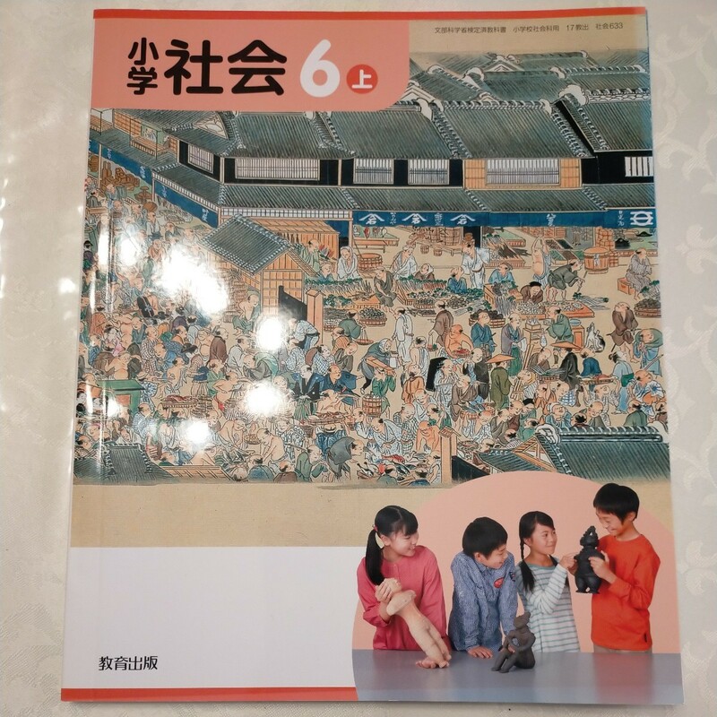 小学　社会　6　上　小学生　6年生　6年　小6　教科書　教育出版　未使用　日本の歴史