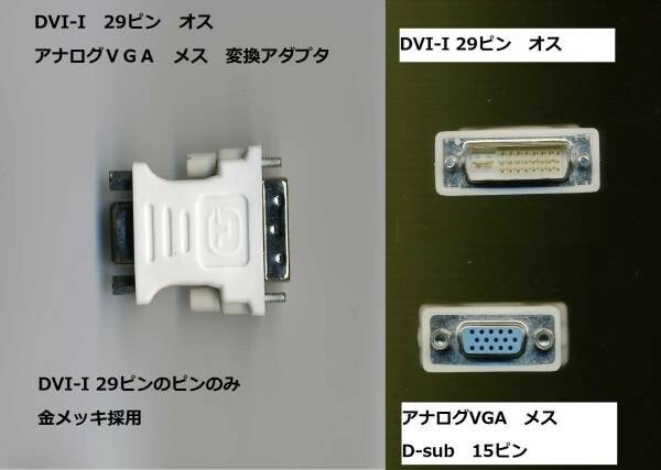 新品★ DVI-I 29ピン オス ⇔ VGA（D-sub 15ピン） メス　変換アダプタ ★金メッキピン採用★～★n