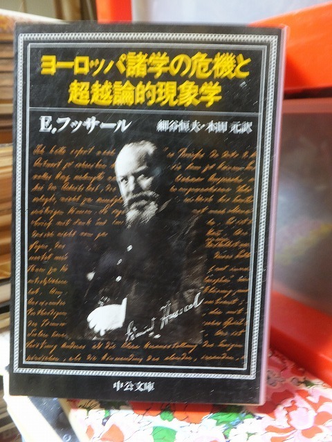 ヨーロッパ諸学の危機と超越論的現象学　　　　　　　　　エドムント フッサール