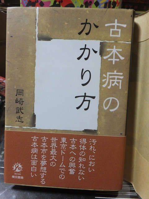 古本病のかかり方　　　　　　　　　　岡崎武志