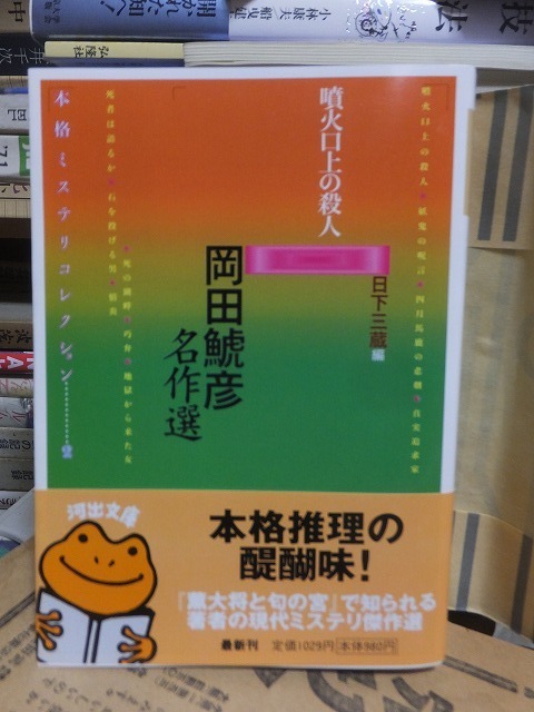 噴火口上の殺人　　　　　　　　　　岡田鯱彦　名作選　　　　　本格ミステリコレクション・・・２