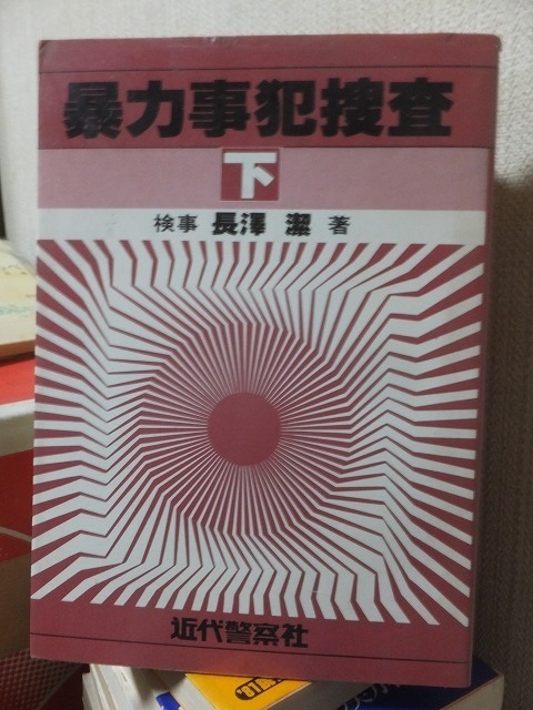 暴力事犯捜査　　下　　　　　　長澤　潔　　　　　　　　　　　　近代警察社