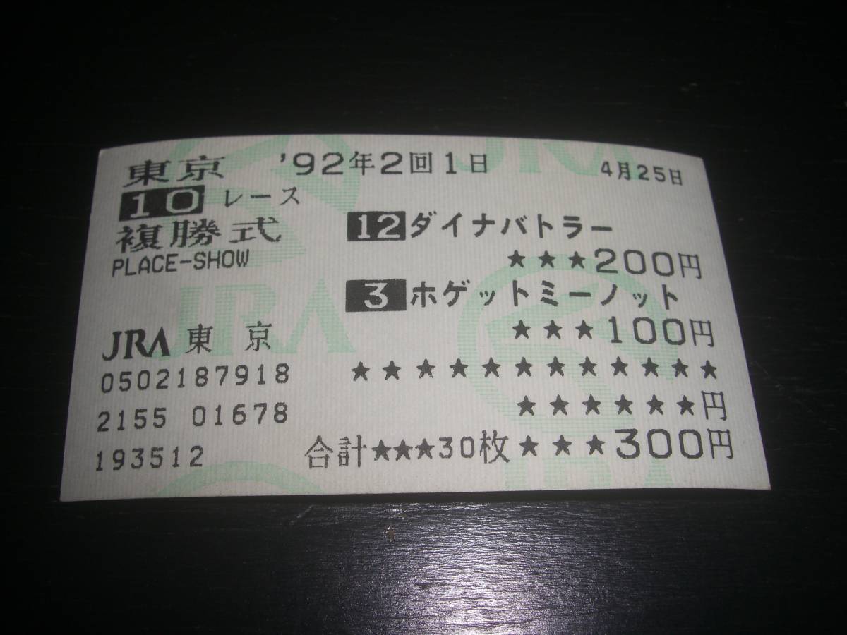 1992年晩春S『ダイナバトラー/ホゲットミーノット』はずれ複勝馬券　現地