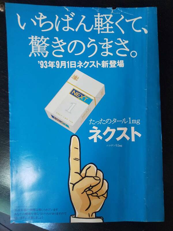 『 ネクスト新登場 の案内 』 1993年　状態悪い。