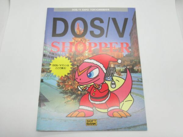 T 11-41 当時物 DOS/V エキスポ 東京 特別配布号 広告版 DOS/V EXPO TOKYO SHOPPER