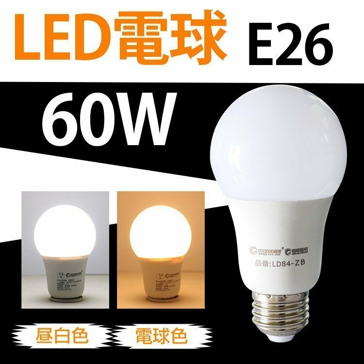 LED電球 昼白色 E26 9W 60W形相当 一般電球 広配光 led電球 シーリングライト ペンダントライト LD84 2年保証