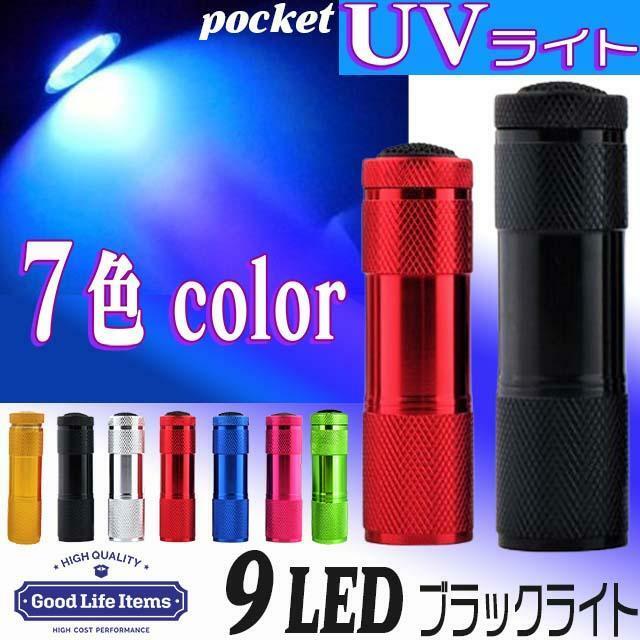 懐中電灯 LED UVライト 小型 ハンディー ブラックライト 紫外線 殺菌 ライト ハンディ―ライト　ブルー