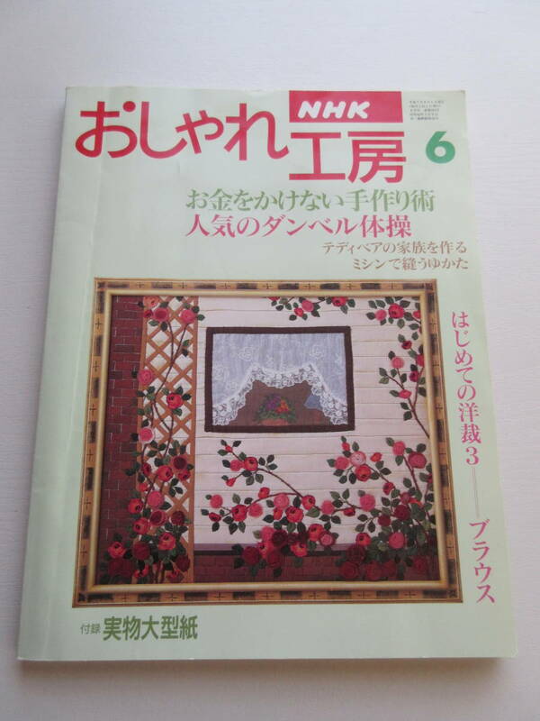 古い本　NHK　おしゃれ工房　1995年　６月号　USED　　