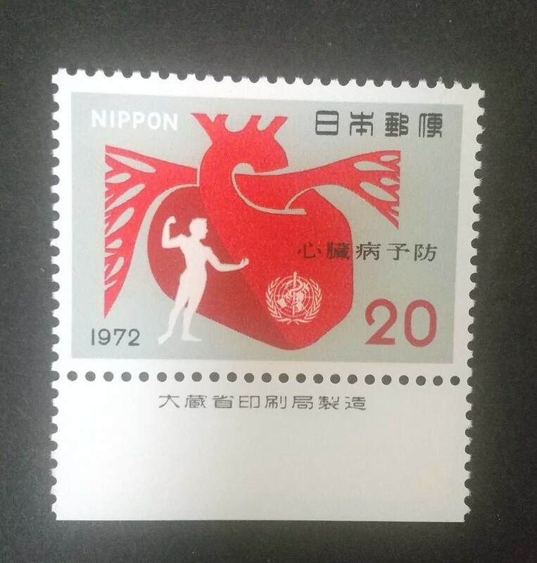 記念切手 心臓病予防運動 1972 大蔵省銘板付き 未使用品 (ST-10)