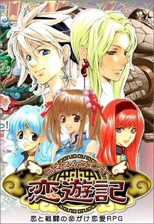 うるるんクエスト恋遊記/中古PS2■23040-10099-YG01