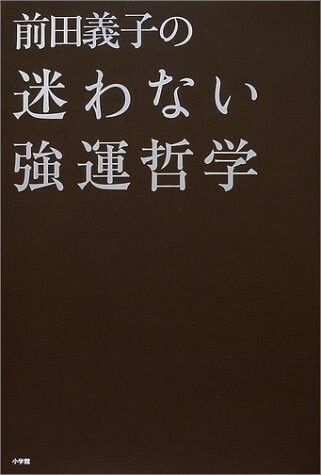 前田義子の迷わない強運哲学/前田義子■23040-10183-YY10