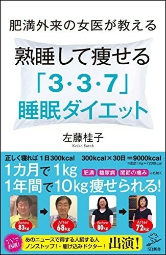 肥満外来の女医が教える熟睡して痩せる337睡眠ダイエット(SB新書)/左藤桂子■23040-10074-YSin