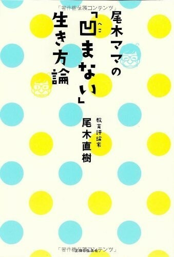 尾木ママの凹まない生き方論/尾木直樹■23040-10124-YY08