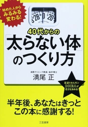 40代からの太らない体のつくり方/満尾正■23040-10048-YY03