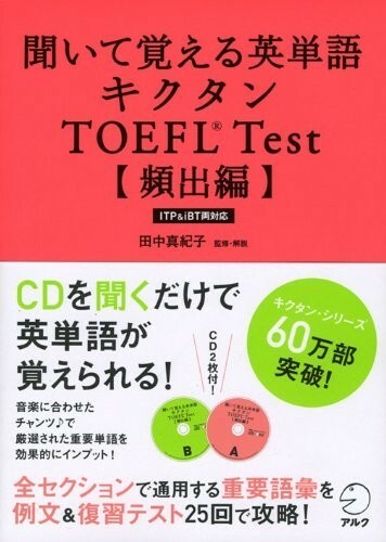 (CD音声DL付)聞いて覚える英単語キクタンTOEFL(R)Test(頻出編)/田中真紀子■23040-10030-YY07