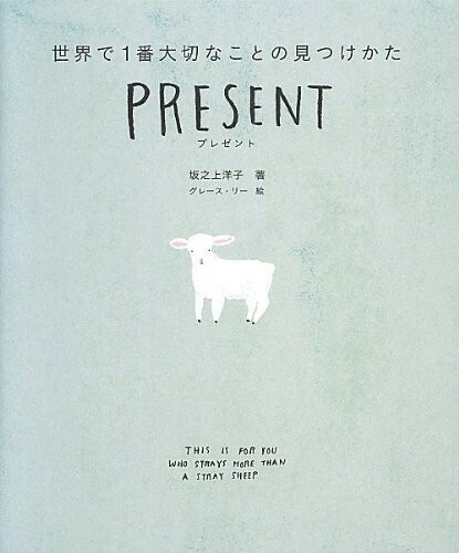 PRESENT プレゼント 世界で1番大切なことの見つけかた/坂之上洋子■23040-10056-YY06