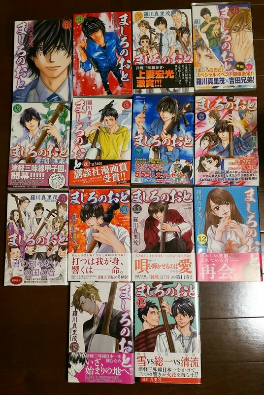 送料無料 匿名配送 全初版 帯付多数 ましろのおと 1～14巻 羅川真里茂 音楽 三味線 和楽器