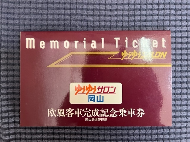 ゆうゆうサロン 岡山 欧風客車完成記念乗車券/岡山鉄道管理局 昭和60年11月16日