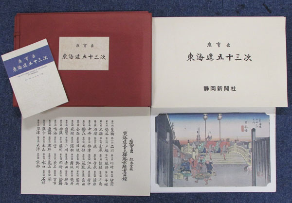 ☆ 歌川 広重 ☆　　東海道五十三次　　　全５５枚　　　美品