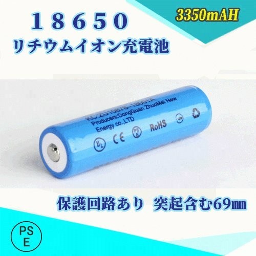 18650 リチウムイオン充電池 過充電保護回路付き バッテリー PSE認証済み 69mm◆