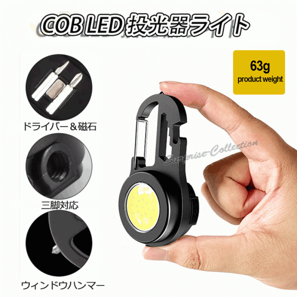 COB LED投光器ライト 小型 強力 led軽量 広範囲照明 800ルーメン レンチ 栓抜き ドライバー ウィンドーハンマー 0405◆