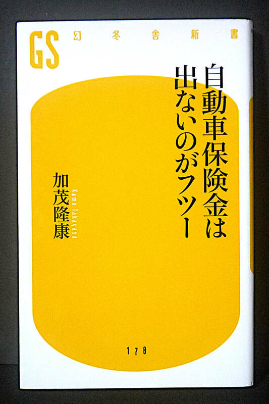 美品！自動車保険金は出ないのがフツー ◆ 加茂隆康氏著