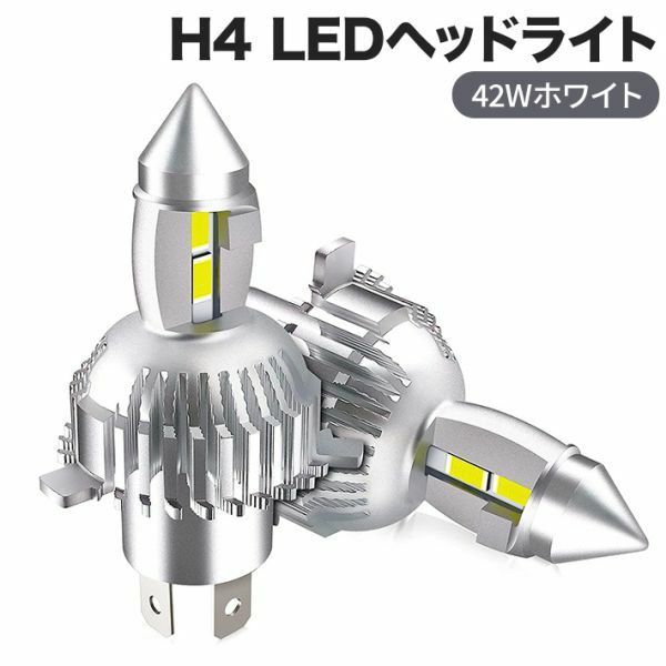 最新版 H4 led ヘッドライト バルブ 42Wホワイト 6500K ファンレスHi/Lo 長寿命 瞬間起動 LED