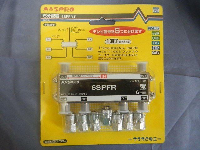 ◇マスプロ　　6分配器　屋内用　品番　6SPFR-P　