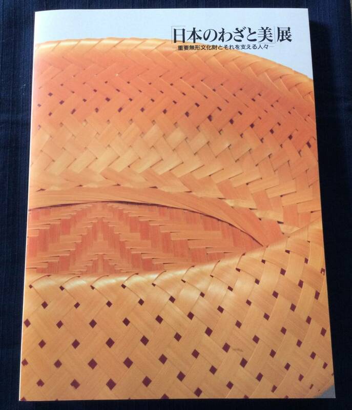 古本　「日本のわざと美展　重要無形文化財とそれを支える人々」　平成２２年度　山口県立荻美術館・浦上記念館