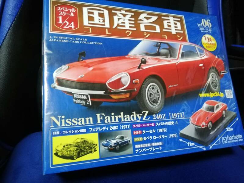 スペシャルスケール1/24国産名車コレクション(6）日産 フェアレディ 240Z (1971)