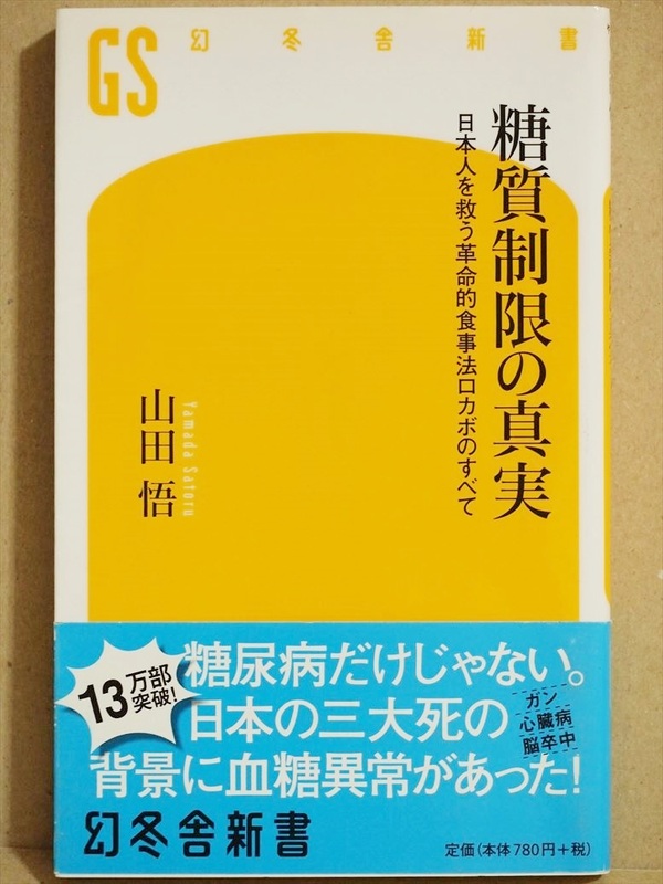 『糖質制限の真実』　日本人を救う革命的食事法ロカボのすべて　山田悟　糖尿病　血糖異常　糖質　メタボ　ロコモ　栄養学　★同梱ＯＫ★