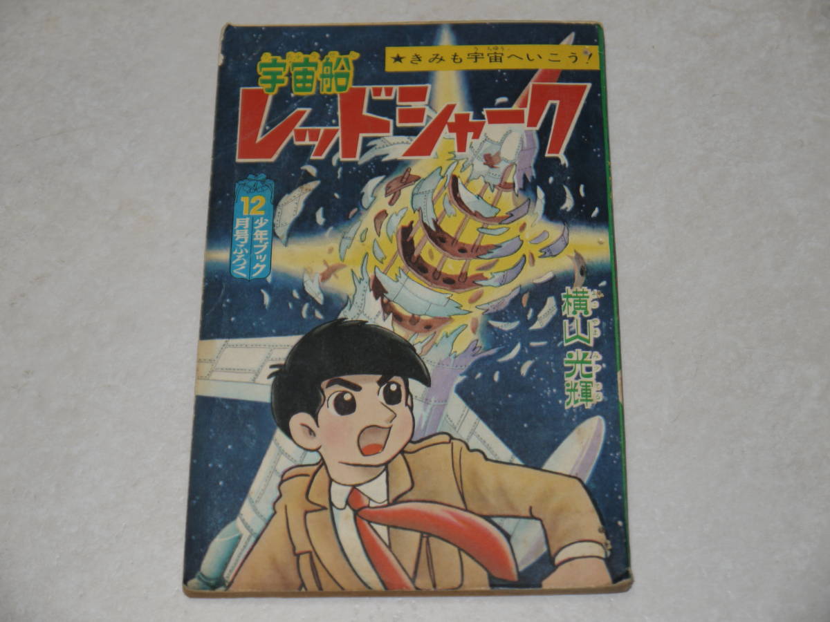 宇宙船レッドシャーク　1965年12月号　少年ブック付録　横山光輝
