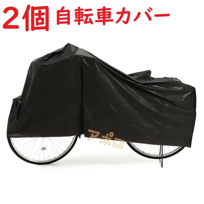 送料無料 2個入り 黒 自転車カバー ブラック 防水 24インチ 27インチ No.109 C