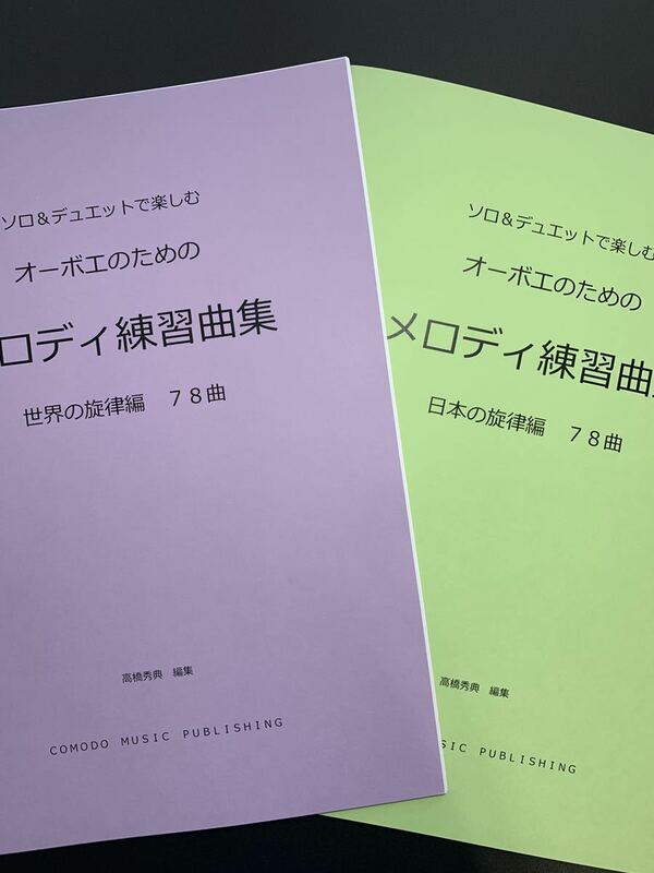 2冊セット　楽譜　オーボエ　世界・日本の「メロディ練習曲集」　アンサンブル　吹奏楽