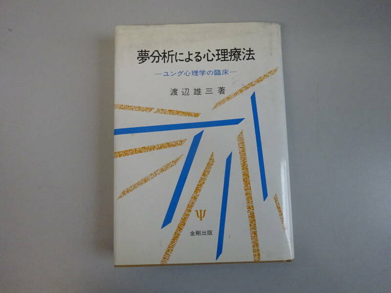 Y0Dω 初版本『夢分析による心理療法』ユング心理学の臨床　渡辺雄三　金剛出版　1995年