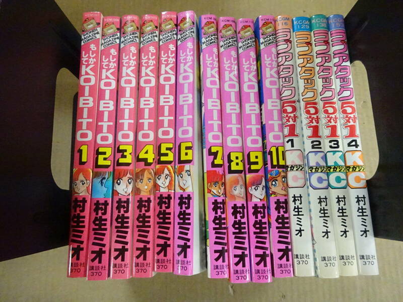 Y15Aω まとめて14冊セット『村生ミオ』もしかしてKOIBITO 1巻～10巻 / ラブアタック 5対1 1巻～4巻 初版本あり 全巻セット 講談社