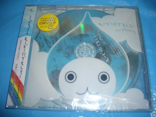 ★（未開封～レアCD)　ダイキン　エアコン　CMソング（2002年）　 ’’うるる　と　さらら’’　うたいぴょんくん　　も～ど～にでもして～