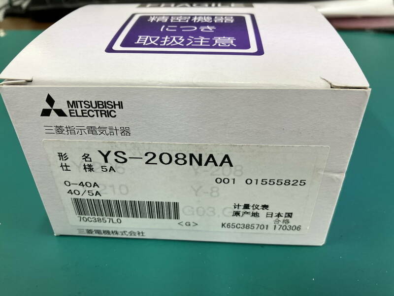 三菱 YS-208NAA 40_5A 0-40A 未使用品