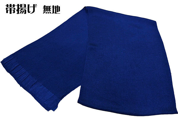帯揚げ 青 正絹 ちりめん 無地 帯揚げ 訪問着 色無地 小紋 振袖 踊り衣裳 メール便送料無料!