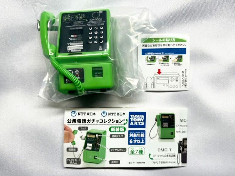 タカラトミーアーツ NTT東日本/NTT西日本 公衆電話ガチャコレクション 新装版 MC-3P アナログ公衆電話 新品未使用品