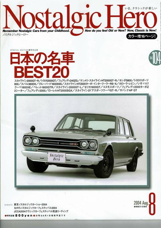Nostalgic Hero ノスタルジックヒーロー Vol.104 2004年8月号/日本の名車 BEST20/カラー増16ページ！/（株）芸文社/中古自宅保管品