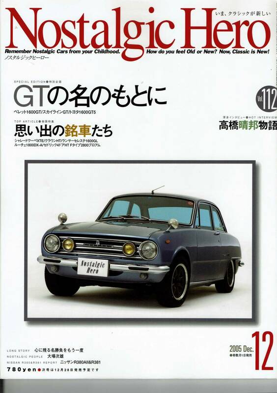 Nostalgic Hero ノスタルジックヒーロー Vol.112/2005年12月号/GTの名のもとに/思い出の銘車たち/高橋晴邦物語/（株）芸文社/中古品