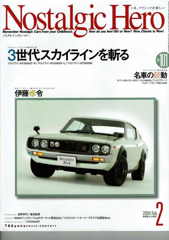 Nostalgic Hero ノスタルジックヒーロー Vol.101/2004年2月号/3世代スカイラインを斬る/名車の鼓動/（株）芸文社/中古自宅保管品