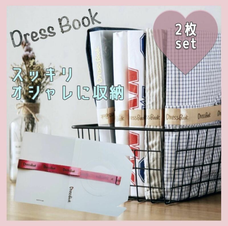 【送料無料】 ★新品★ 2枚セット DressBook ドレスブック 洋服収納 折りたたみボード