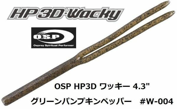 O.S.P HP3Dワッキー 4.3インチ グリーンパンプキンペッパー #W-004 オーエスピー OSP 9本入り