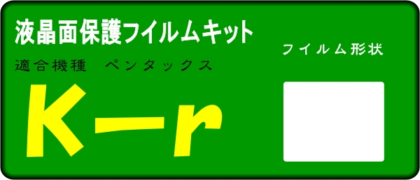 ペンタックス K-r用 液晶面保護シールキット ４台分
