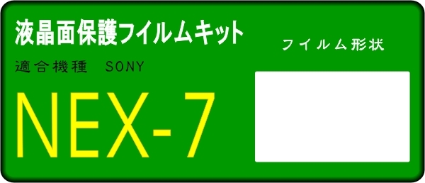 ソニー　NEX－7用 液晶面保護シールキット ４台分 
