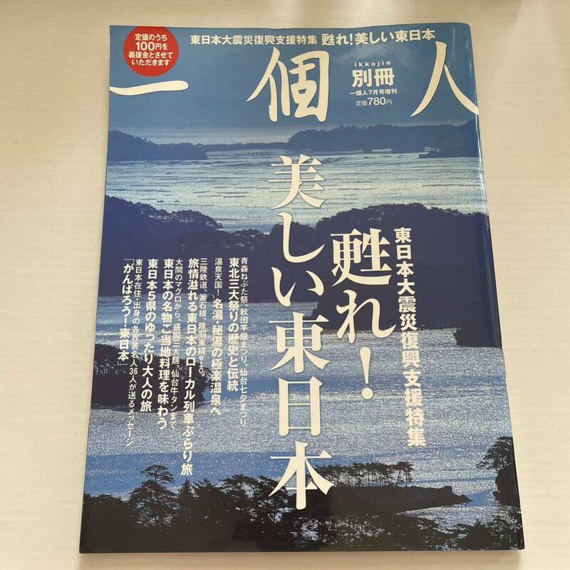 一個人 別冊☆東日本大震災復興支援特集