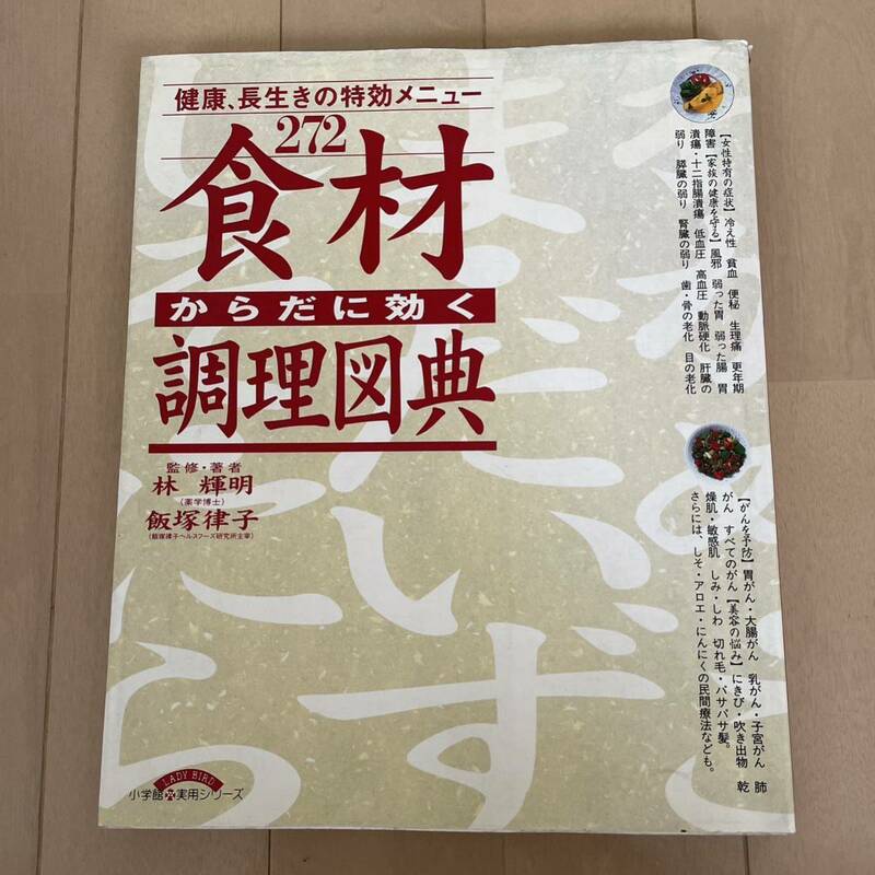 からだに効く食材調理図典 健康、長生きの特効メニュー272